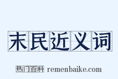 末民近义词是什么意思的图片